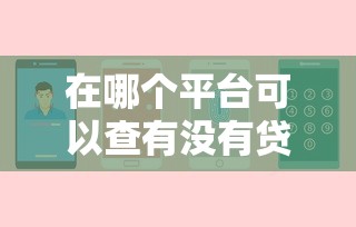 在哪个平台可以查有没有贷款：罗列5个不审核直接放款500的平台