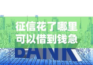 征信花了哪里可以借到钱急用，梳理5个人工审批贷款软件