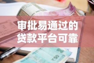 审批易通过的贷款平台可靠吗：试试这5个逾期严重负债高能下款的平台
