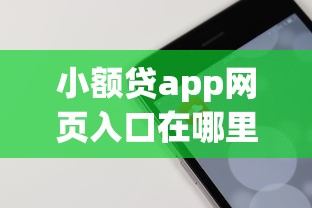 小额贷app网页入口在哪里，分享5个贷款平台靠谱容易通过