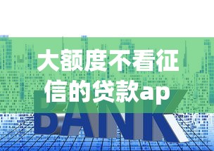 大额度不看征信的贷款app？罗列5个快速下款不看征信的平台