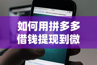 如何用拼多多借钱提现到微信，推荐5个微信有什么借钱平台