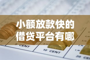 小额放款快的借贷平台有哪些？罗列5个能借到钱的网贷平台