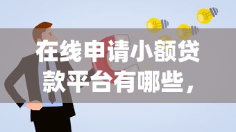 在线申请小额贷款平台有哪些，看看这五个11月独家贷款的app