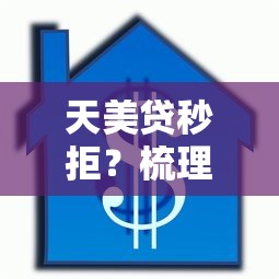 天美贷秒拒？梳理五个最新秒批小额贷款软件