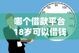 哪个借款平台18岁可以借钱？试试这5个11月独家贷款的口子