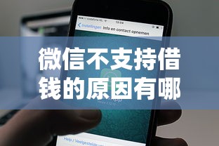 微信不支持借钱的原因有哪些？公布5个官方借钱平台