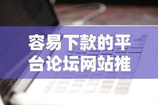 容易下款的平台论坛网站推荐，看看这五个百度贷款平台叫什么