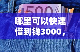 哪里可以快速借到钱3000，看看这五个平台好借钱