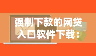强制下款的网贷入口软件下载：试试这5个正规贷款平台