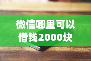 微信哪里可以借钱2000块，试试这5个不看征信小额借钱的app