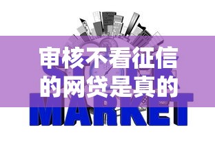 审核不看征信的网贷是真的吗：罗列五个小额平台借钱容易通过不看征信