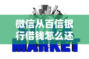 微信从百信银行借钱怎么还款，整理5个无视负债快速下款长期网贷的平台
