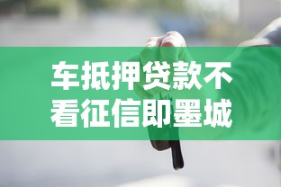 车抵押贷款不看征信即墨城阳，分享五个网贷都平台