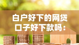 恒昌车贷容易下款吗知乎？整理五个能借到钱的网贷平台