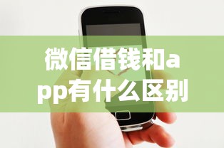微信借钱和app有什么区别？公布5个网贷借款平台好贷