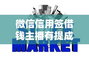 微信信用签借钱主播有提成吗：梳理5个不上征信的网贷平台