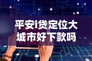 平安i贷定位大城市好下款吗：看看这五个互联网金融网贷平台