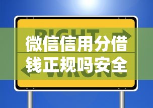 微信信用分借钱正规吗安全吗：罗列五个北京贷款平台