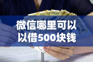 微信哪里可以以借500块钱：推荐5个不是中介平台的贷款口子