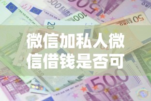 微信加私人微信借钱是否可靠：看看这五个黑户平台能借款