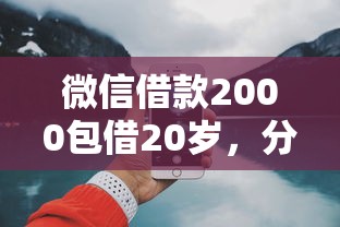 微信借款2000包借20岁，分享5个好下款的借款平台2025