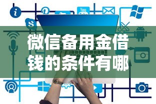 微信备用金借钱的条件有哪些，推荐五个用手机号贷款的平台