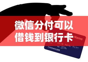 微信分付可以借钱到银行卡吗，看看这5个最容易下款的贷款平台