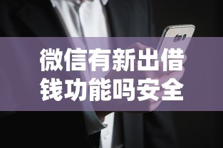 微信有新出借钱功能吗安全吗：看看这五个最快下款的贷款平台