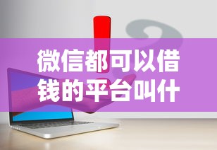 微信滴滴借钱利息多少：推荐五个黑户高炮口子下款的2025