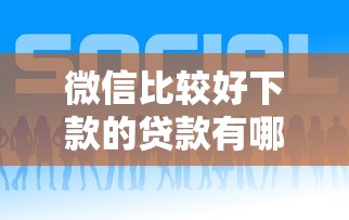 微信比较好下款的贷款有哪些：看看这5个平台好下款