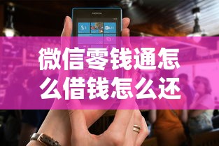 微信零钱通怎么借钱怎么还法？整理5个借4万分48期平台