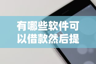有哪些软件可以借款然后提现？罗列五个最好的借钱平台