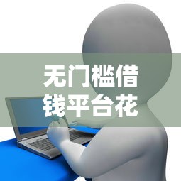 无门槛借钱平台花户利息高吗，公布5个18周岁贷款平台