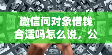 微信问对象借钱合适吗怎么说，公布5个好过的贷款平台