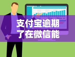 支付宝逾期了在微信能借钱吗？公布5个不用芝麻分能借的软件