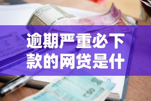 逾期严重必下款的网贷是什么？公布5个500借款口子