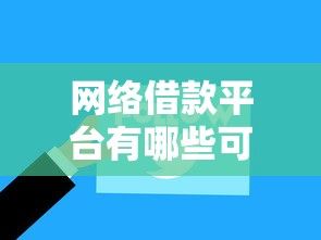 网络借款平台有哪些可以借款，梳理五个无需征信的贷款平台