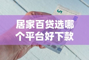 居家百贷选哪个平台好下款？罗列五个网贷利息最低的平台