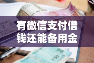 有微信支付借钱还能备用金，推荐五个14天借款小额口子