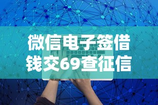 微信电子签借钱交69查征信：罗列5个最可靠的贷款平台