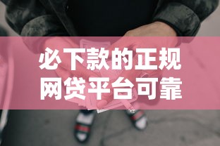 必下款的正规网贷平台可靠吗，分享5个线上小额贷款平台