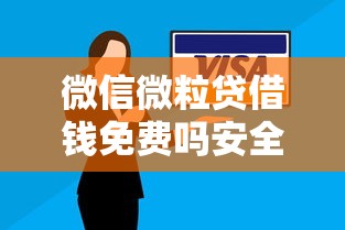 微信微粒贷借钱免费吗安全吗：看看这5个黑户有逾期平台能放款