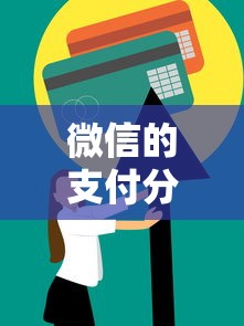 微信的支付分怎么开通有额度：推荐五个信用不好哪几个平台可以借钱