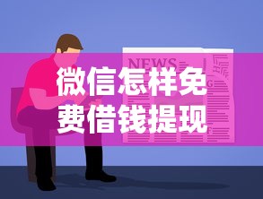 微信怎样免费借钱提现到微信？推荐5个网贷平台容易通过