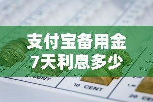 支付宝备用金7天利息多少钱：整合五个投诉网贷平台电话