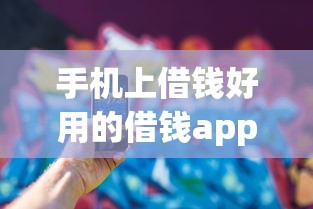 手机上借钱好用的借钱app：看看这五个高炮能下款的app