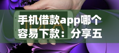 手机借款app哪个容易下款：分享五个企业网贷平台