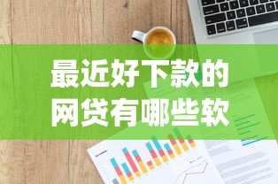 最近好下款的网贷有哪些软件？整合5个网上贷款p2p平台