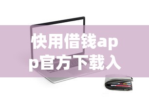 快用借钱app官方下载入口：公布5个房产抵押贷款平台好